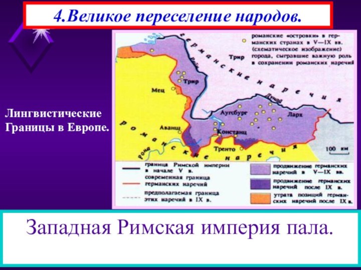 4.Великое переселение народов.В начале VI века германцы расселились на огромной территории, принадлежавшей