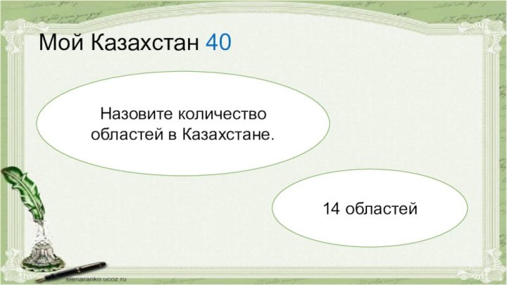 Мой Казахстан 40Назовите количество областей в Казахстане.14 областей