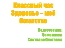 Презентация к классному часу на тему: Здоровье- моё богатство