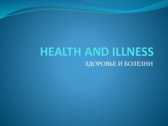 Презентация по английскому языку на тему На приёме у врача