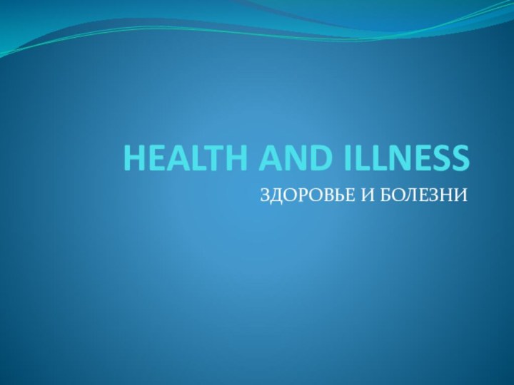 HEALTH AND ILLNESSЗДОРОВЬЕ И БОЛЕЗНИ