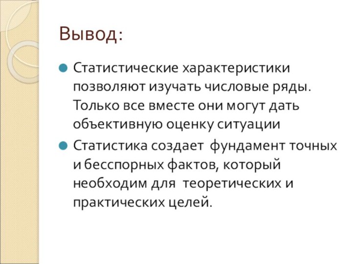 Вывод:Статистические характеристики позволяют изучать числовые ряды. Только все вместе они могут дать