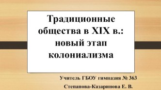 Традиционные общества в XIX в.: новый этап колониализма