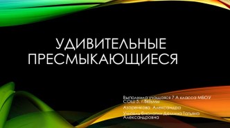 Презентация по биологии Удивительные пресмыкающиеся (7класс)