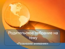 Презентация для родительского собрания на тему Внимание. Виды внимания