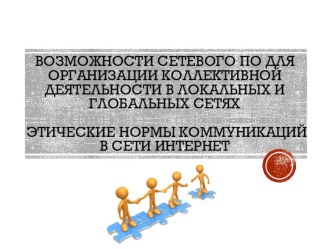 Презентация по информатике на тему Сетевое ПО в локальных и глобальных сетях