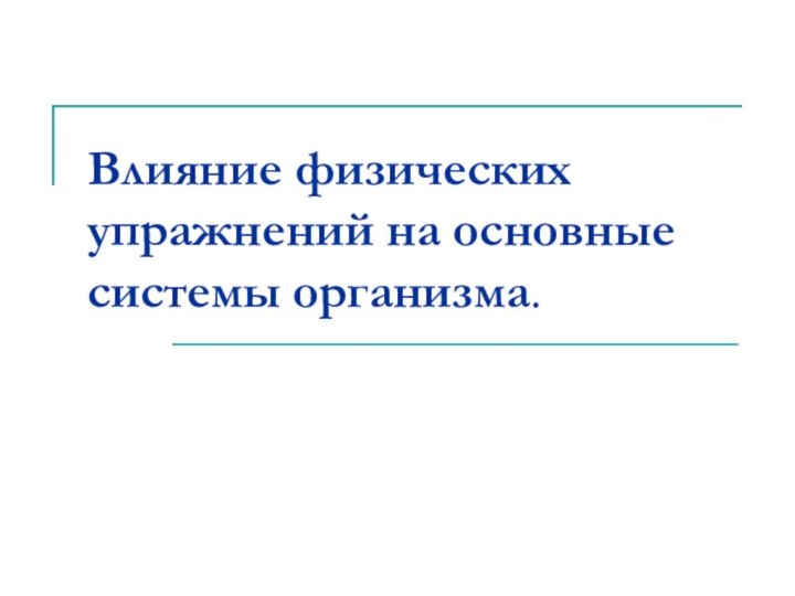 Влияние физических упражнений на основные системы организма.