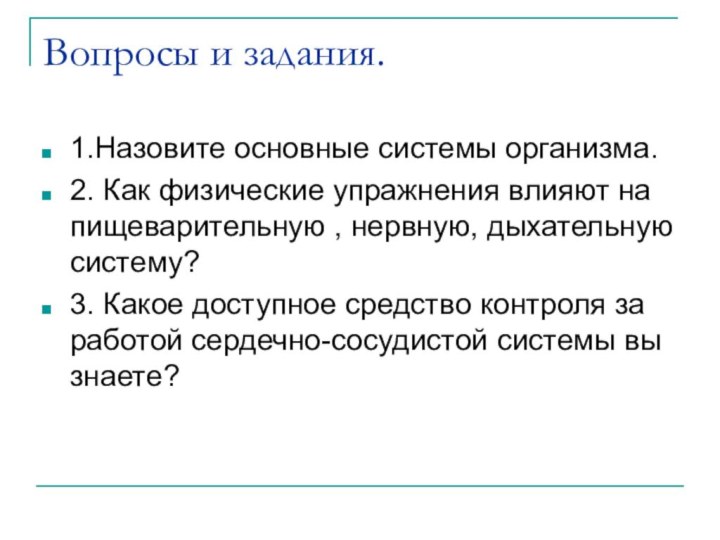 Вопросы и задания.1.Назовите основные системы организма.2. Как физические упражнения влияют на пищеварительную