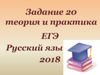 Презентация по русскому языку на темуПодготовка к ЕГЭ по русскому языку (задание 6)