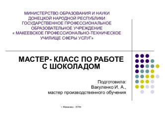 МАСТЕР- КЛАСС ПО РАБОТЕ С ШОКОЛАДОМ