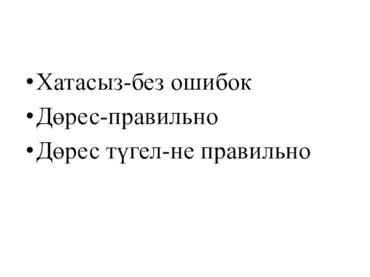 Хатасыз-без ошибокДөрес-правильноДөрес түгел-не правильно