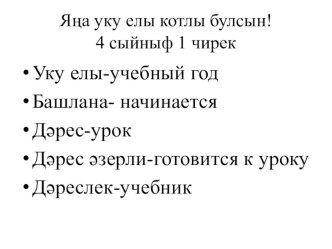 Презентация по татарскому языку. Презентация,словарный диктант на тему Яңа уку елы котлы булсын.