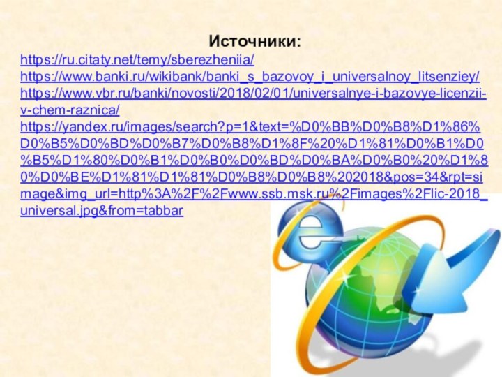 Источники:https://ru.citaty.net/temy/sberezheniia/https://www.banki.ru/wikibank/banki_s_bazovoy_i_universalnoy_litsenziey/https://www.vbr.ru/banki/novosti/2018/02/01/universalnye-i-bazovye-licenzii-v-chem-raznica/https://yandex.ru/images/search?p=1&text=%D0%BB%D0%B8%D1%86%D0%B5%D0%BD%D0%B7%D0%B8%D1%8F%20%D1%81%D0%B1%D0%B5%D1%80%D0%B1%D0%B0%D0%BD%D0%BA%D0%B0%20%D1%80%D0%BE%D1%81%D1%81%D0%B8%D0%B8%202018&pos=34&rpt=simage&img_url=http%3A%2F%2Fwww.ssb.msk.ru%2Fimages%2Flic-2018_universal.jpg&from=tabbar