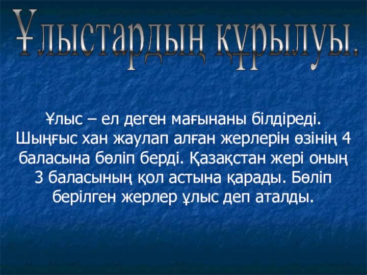 Ұлыс – ел деген мағынаны білдіреді. Шыңғыс хан жаулап алған жерлерін өзінің