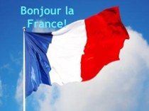 Вводный урок. Французский как второй иностранный. (5 класс)