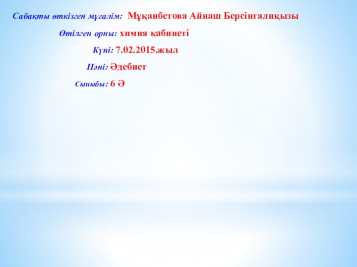 Сабақты өткізген мұғалім: Мұқанбетова Айнаш Берсінғалиқызы