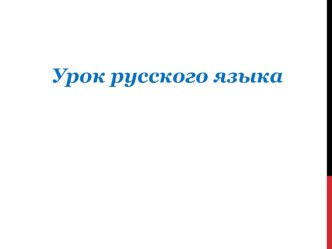 Русский язык 1 класс Школа России, тема Удвоенные согласные