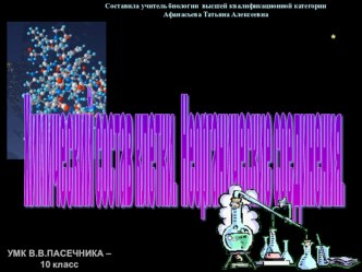 Презентация по биологии на тему Неорганические вещества в клетке (10 класс)