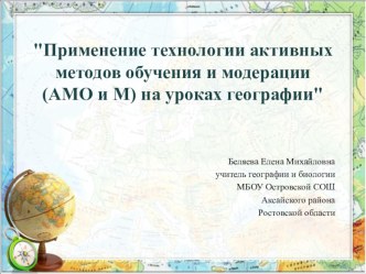 Презентация моего опыта Применение технологии амо и м на уроках географии