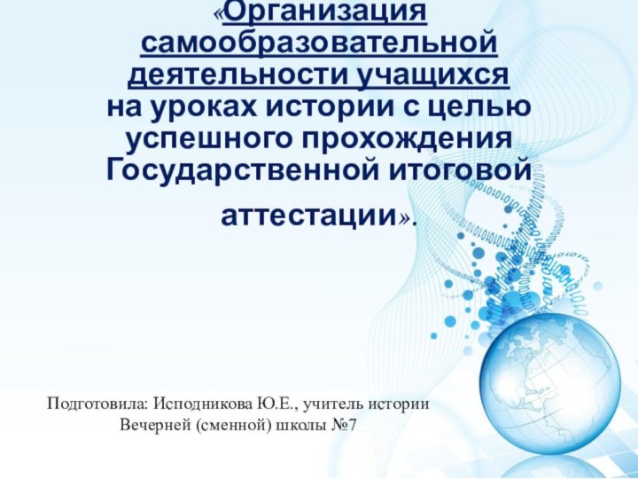 «Организация самообразовательной деятельности учащихся  на уроках истории с целью успешного прохождения