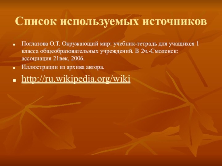 Список используемых источниковПоглазова О.Т. Окружающий мир: учебник-тетрадь для учащихся 1 класса общеобразовательных