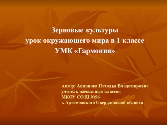 Презентация к уроку окружающего мира в 1 классе Зерновые культуры