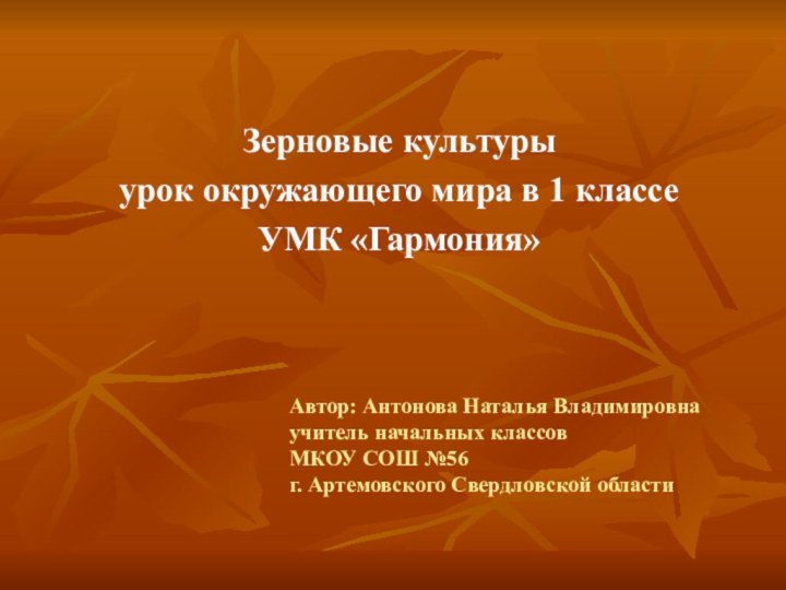 Автор: Антонова Наталья Владимировна учитель начальных классов  МКОУ СОШ №56