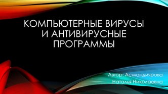 Презентация по информатике на тему Компьютерные вирусы и антивирусные программы.