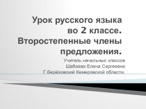 Презентация к уроку русского языка 2 класс на тему Второстепенные члены предложения