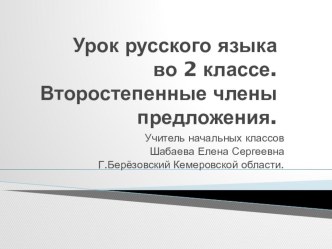 Презентация к уроку русского языка 2 класс на тему Второстепенные члены предложения