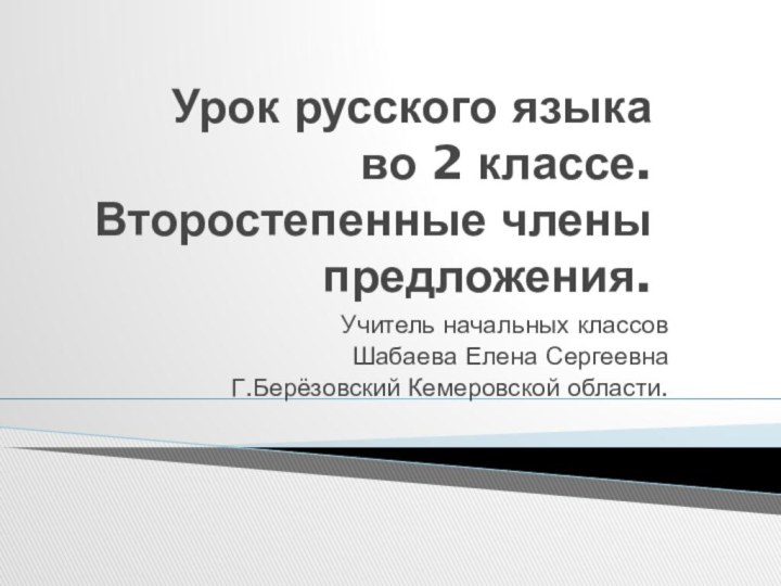 Урок русского языка  во 2 классе. Второстепенные члены предложения.Учитель начальных классов