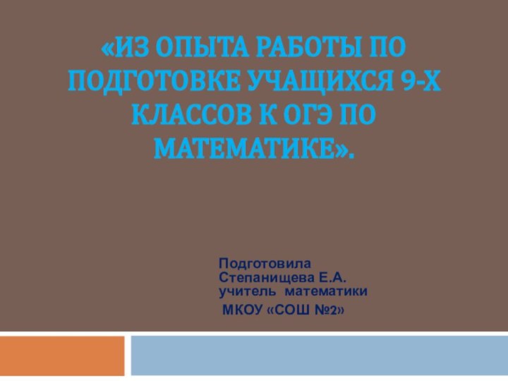 «Из опыта работы по подготовке учащихся 9-х классов к ОГЭ по математике».Подготовила