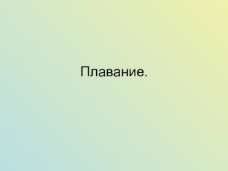 Презентация по физической культуре на тему Плавание