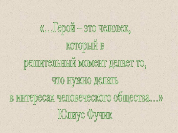 «…Герой – это человек, который в решительный момент делает то, что нужно