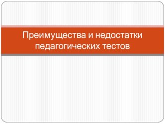 Презентация по педагогике Преимущества и недостатки педагогических тестов