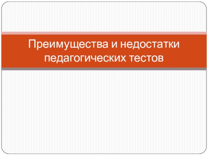 Преимущества и недостатки педагогических тестов