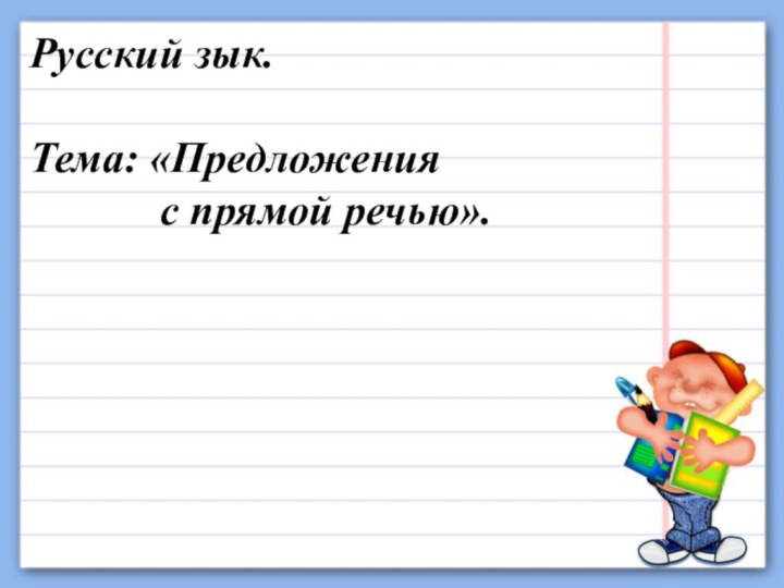 \Русский зык.Тема: «Предложения       с прямой речью».