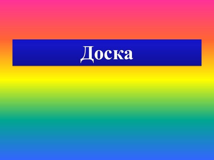 Доска