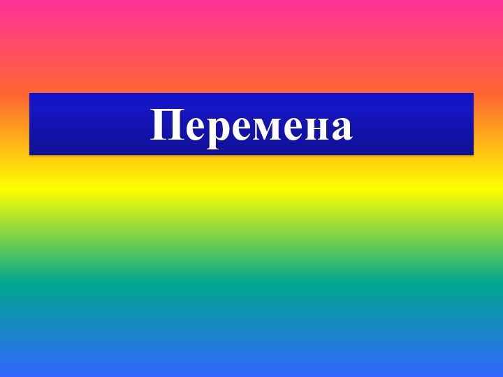 Перемена