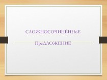 Презентация к уроку по теме Виды сложносочиненного предложения