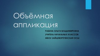 Презентация к уроку технологии 1-4 классы  Объёмная аппликация, поделки из бумаги и картона