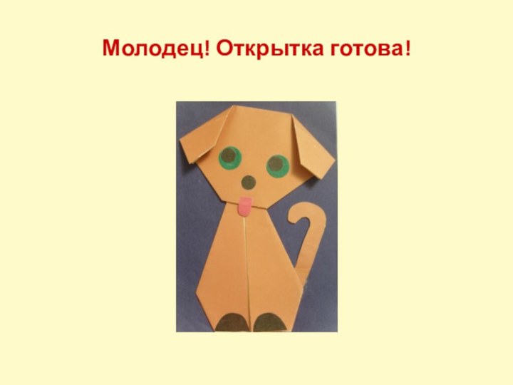 Молодец! Открытка готова!