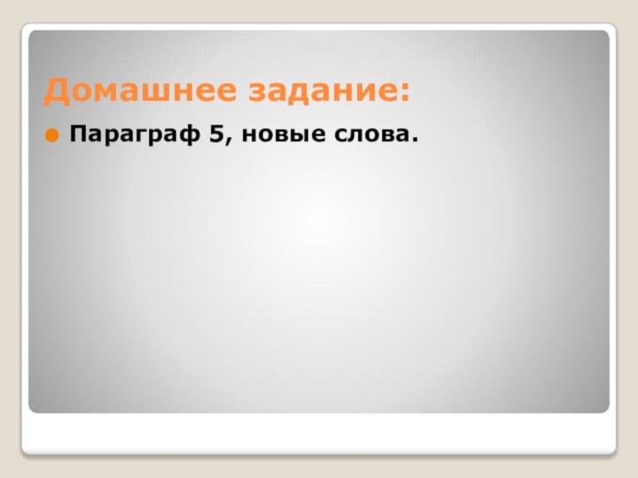 Домашнее задание:Параграф 5, новые слова.