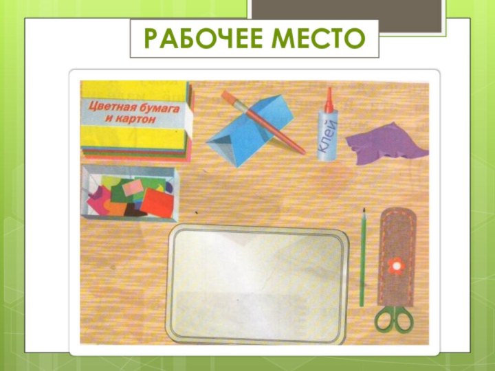 РАБОЧЕЕ МЕСТО