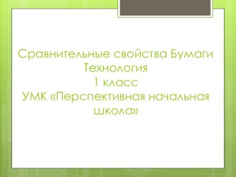 Презентация к уроку технологии Сравнительные свойства бумаги (1 класс) УМК 21век