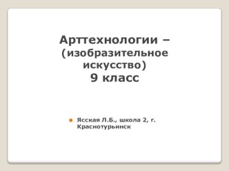 Презентация по технологии на тему Арттехнологии в ИЗО (9 класс)