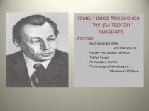 Ғайса Хөсәйенов Һуңғы тарпан.