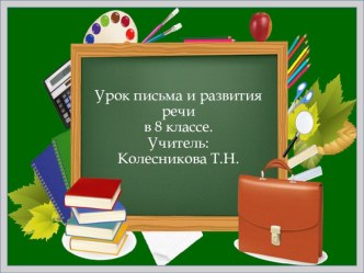 Презентация по письму и развитию речи по теме Правописание глаголов