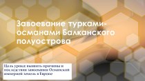 Презентация Завоевание турками-османами Балканского полуострова