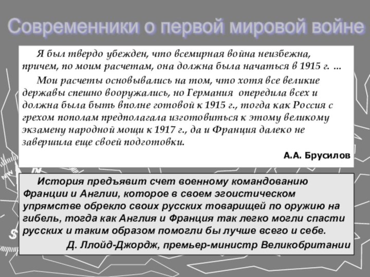 Я был твердо убежден, что всемирная война неизбежна, причем, по моим расчетам,